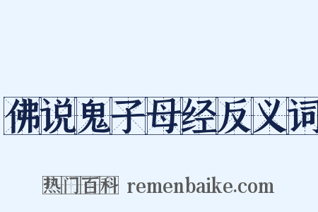 佛说鬼子母经反义词是什么意思的图片